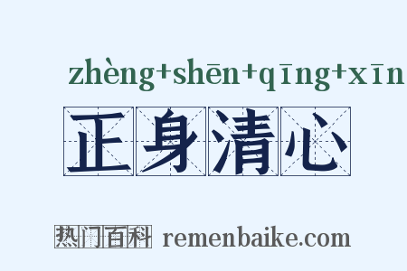 正身清心是什么意思的图片